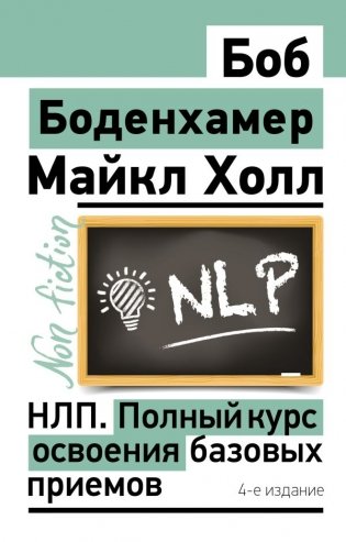 НЛП. Полный курс освоения базовых приемов. 4-е издание фото книги