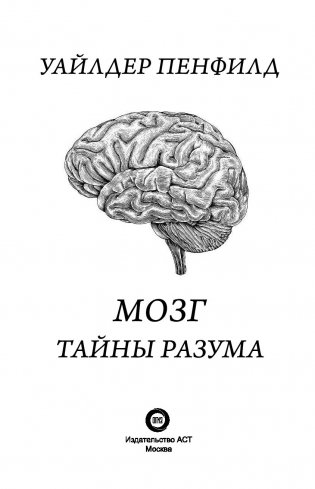 Мозг. Тайны разума фото книги 11