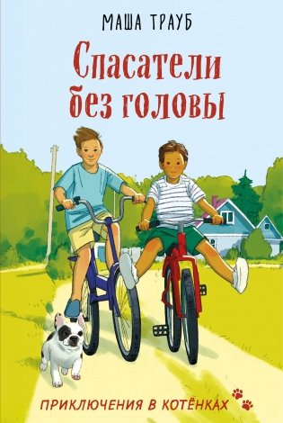 Спасатели без головы фото книги