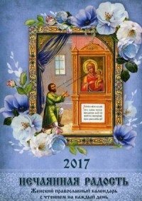Нечаянная радость. Православный календарь на 2017 год с чтением на каждый день фото книги