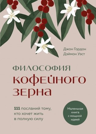 Философия кофейного зерна.111 посланий тому, кто хочет жить в полную силу фото книги