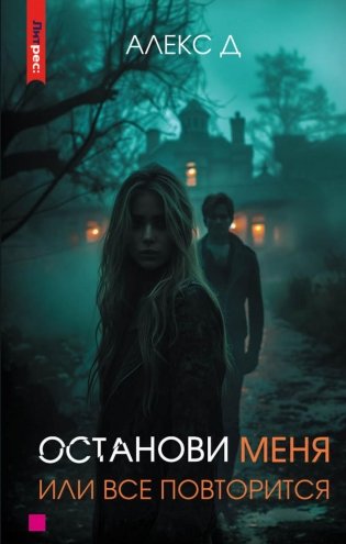 Останови меня, или все повторится фото книги