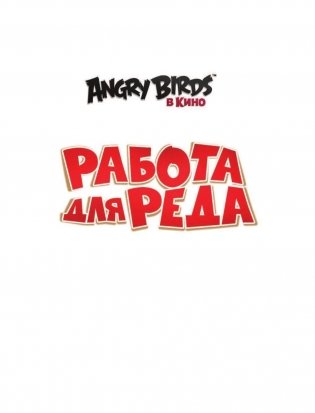 Angry Birds. Работа для Реда фото книги 2