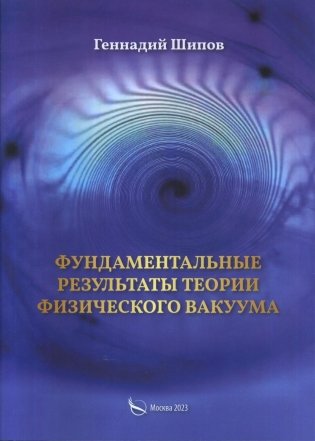Фундаментантальные результаты теории физического вакуума фото книги