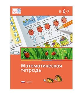 Математика в детском саду. 5-7 лет. Математическая тетрадь. ФГОС фото книги