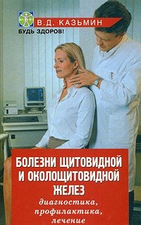 Болезни щитовидной и околощитовидной желез фото книги