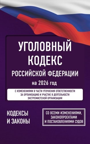 Уголовный кодекс Российской Федерации на 2026 год. Со всеми изменениями, законопроектами и постановлениями судов фото книги
