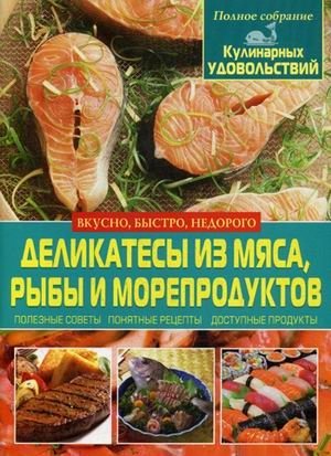 Деликатесы из мяса, рыбы и морепродуктов фото книги