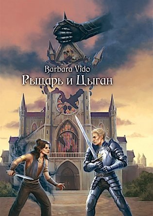 Рыцарь и цыган. 2-е изд фото книги