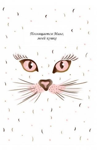 Хюгге-дневник. Кошачья мудрость фото книги 2