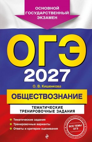 ОГЭ-2027. Обществознание. Тематические тренировочные задания фото книги