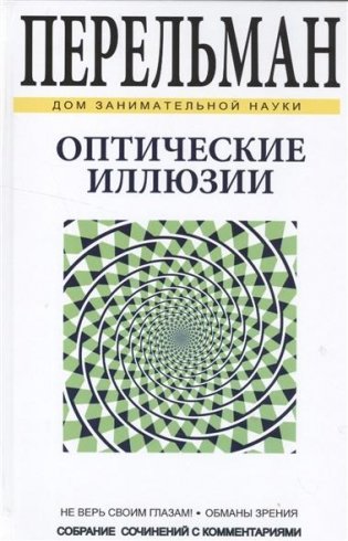 Оптические иллюзии фото книги
