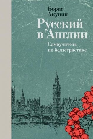 Русский в Англии: Самоучитель по беллетристике фото книги