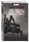 Эта тварь неизвестной природы фото книги маленькое 2