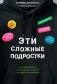Эти сложные подростки: как подготовиться к переходному возрасту и сохранить отношения? фото книги маленькое 2