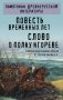 Повесть временных лет. Слово о полку Игореве фото книги маленькое 2