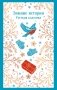 Зимние истории. Русская классика фото книги маленькое 2