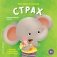 Мои первые эмоции. Страх фото книги маленькое 2