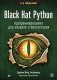 Black Hat Python. Программирование для хакеров и пентестеров фото книги маленькое 2