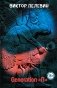Generation "П" фото книги маленькое 2