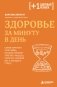 Здоровье за минуту в день. Самая короткая программа, которая поможет укрепить мышцы, сбросить лишний вес и победить стресс фото книги маленькое 2