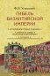 Гибель Византийской империи. История крестовых походов. 2-е изд фото книги маленькое 2