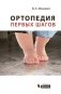 Ортопедия первых шагов фото книги маленькое 2