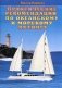 Практические рекомендации по океанскому и морскому яхтингу фото книги маленькое 2