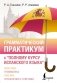 Грамматический практикум к "Полному курсу испанского языка" фото книги маленькое 2