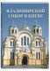 Владимирский собор в Киеве фото книги маленькое 2