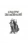 Алькатрас против злых Библиотекарей. Книга 3. Рыцари Кристаллии фото книги маленькое 3