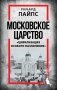 Московское царство. «Цивилизация особого назначения» фото книги маленькое 2