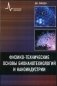 Физико-технические основы бионанотехнологий и наноиндустрии фото книги маленькое 2