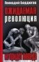 Ожидаемая революция не придет никогда фото книги маленькое 2
