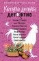 Уютный дачный детектив фото книги маленькое 2