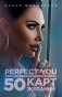 Perfect you. 50 карт желаний фото книги маленькое 2