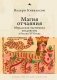 Магия отчаяния. Моральная экономика колдовства в России XVII века фото книги маленькое 2