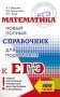 ЕГЭ. Математика. Новый полный справочник для подготовки к ЕГЭ фото книги маленькое 2