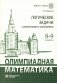 Олимпиадная математика. Логические задачи с решениями и указаниями. 8-9 классы. Учебно-методическое пособие фото книги маленькое 2