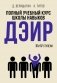 Полный учебный курс школы навыков ДЭИР. 3 и 4 ступени. 3-е изд., стер фото книги маленькое 2