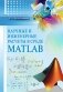 Научные и инженерные расчеты в среде MATLAB фото книги маленькое 2