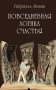 Повседневная логика счастья фото книги маленькое 2