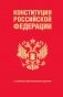 Конституция Российской Федерации. В новейшей действующей редакции (переплет) фото книги маленькое 2