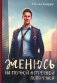 Женюсь на первой встречной-поперечной фото книги маленькое 2