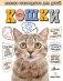 Кошки. Полное руководство для детей фото книги маленькое 2