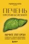 Печень против болезней. Научите этот орган справляться с любыми заболеваниями, выводить токсины и сжигать жиры фото книги маленькое 2