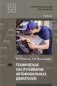 Техническое обслуживание автомобильных двигателей: Учебник для СПО. 4-е изд., стер фото книги маленькое 2
