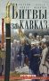 Битвы за Кавказ. История войн на турецко-кавказском фронте. 1828-1921 фото книги маленькое 2