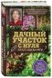 Дачный участок с нуля. С чего начать? фото книги маленькое 3