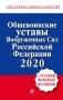 Общевоинские уставы Вооруженных Сил Российской Федерации 2020 (с Уставом военной полиции) фото книги маленькое 2